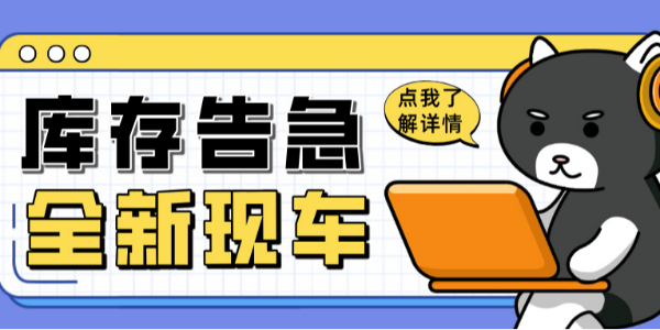 科尼樂(lè)清庫(kù)風(fēng)暴來(lái)襲！全新現(xiàn)車限時(shí)搶購(gòu)！